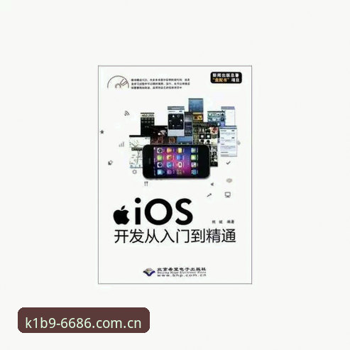 6686体育竞猜平台iOS版从入门到精通：完整使用指南