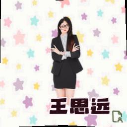 王思远