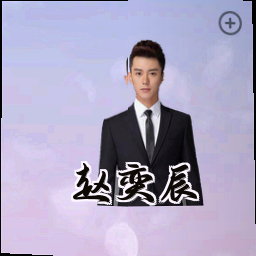 赵奕辰